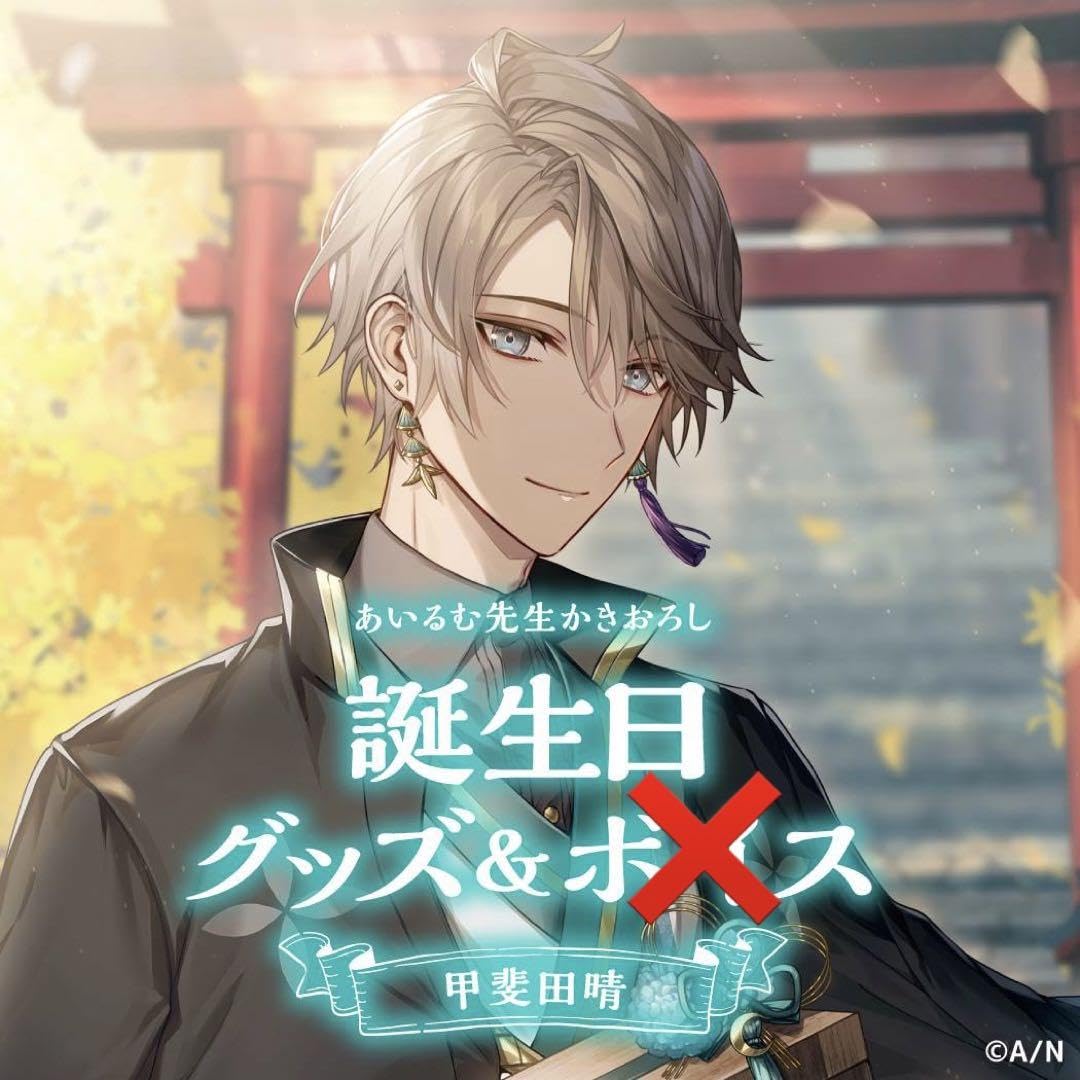 Amazon.co.jp: にじ さんじ 甲斐田晴 誕生日グッズ フルセット 