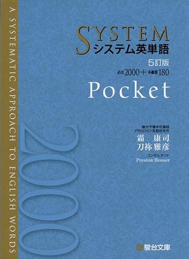 システム英単語<5訂版>Pocket (駿台受験シリーズ)