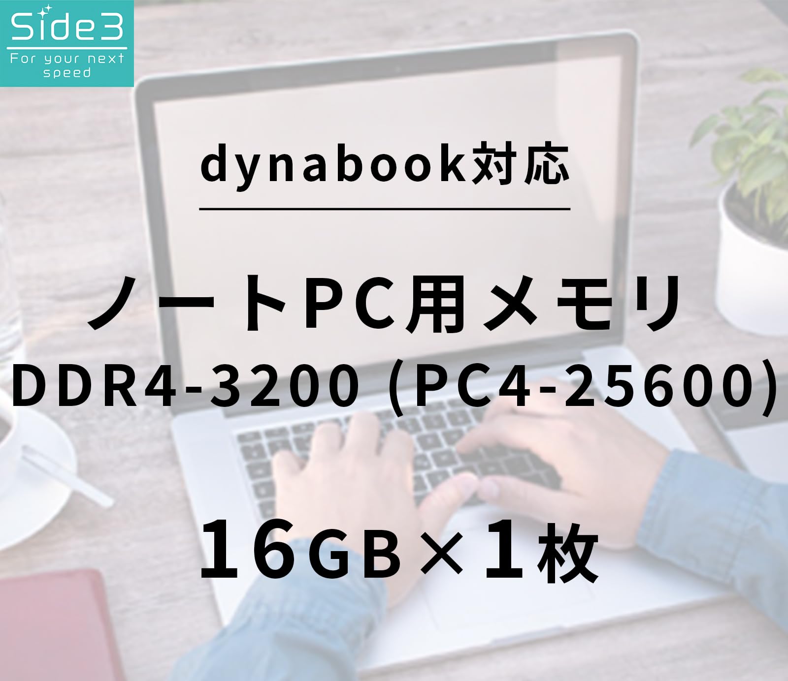 Amazon.co.jp: Side3 TOSHIBA dynabook増設 ノートPC用メモリ DDR4