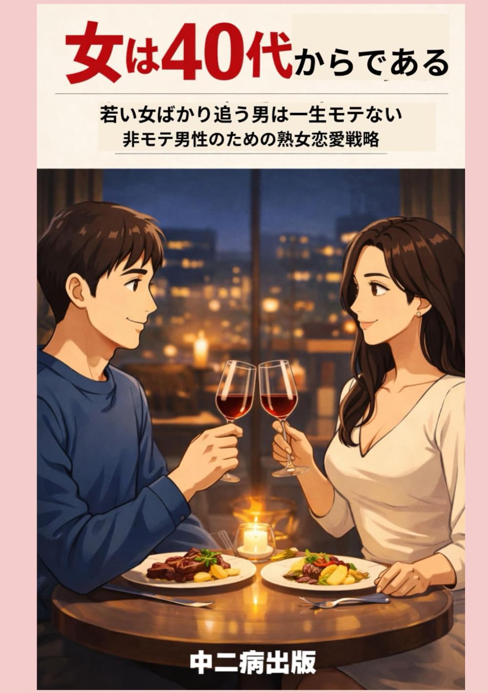 女は40代からである: 若い女ばかり追う男は一生モテない。非モテ男性のための熟女恋愛戦略