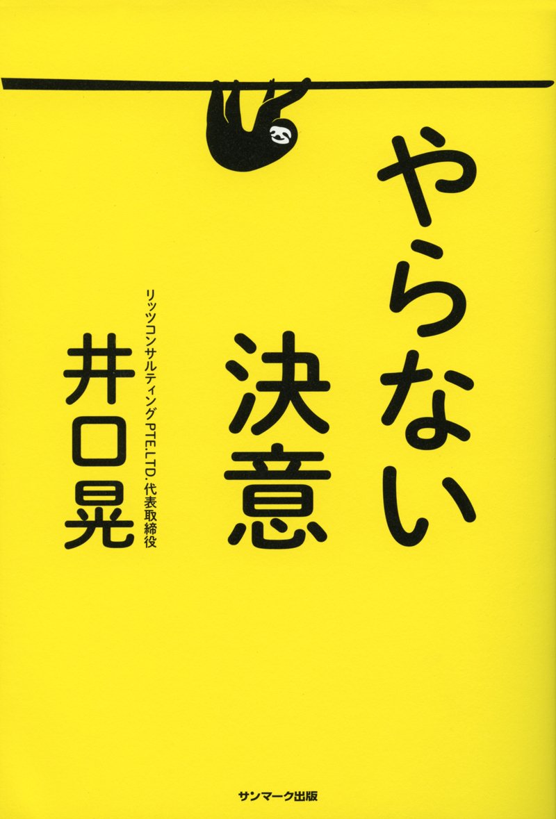 やらない決意 井口 晃 本 通販 Amazon やらない決意 井口 晃 本 通販 Amazon