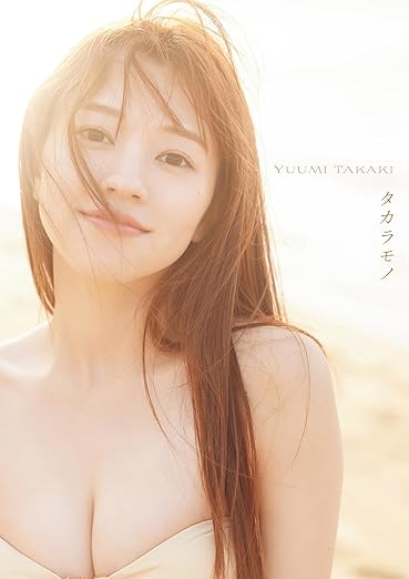 髙木悠未1st写真集『タカラモノ』 | Amazon