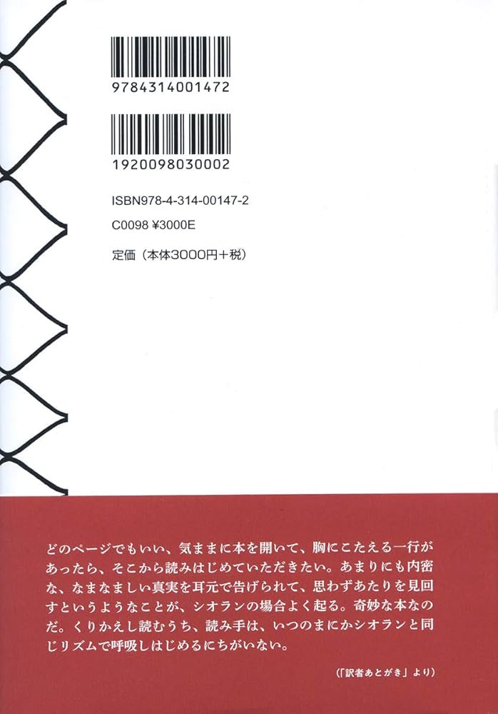 生誕の災厄 | E.M.シオラン, 出口 裕弘 |本 | 通販 | Amazon