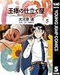 セール中のKindle本4：王様の仕立て屋～フィオリ・ディ・ジラソーレ～ 5 (ヤングジャンプコミックスDIGITAL)