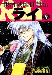 真鍋譲治先生16冊セット Amazon.co.jp: 銀河戦国群雄伝ライ 16 eBook : 真鍋譲治: Kindle