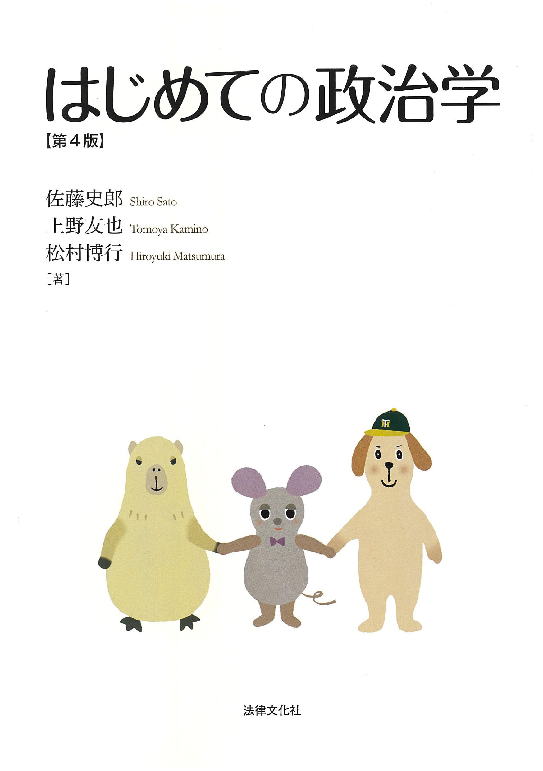 はじめての政治学〔第4版〕 | 佐藤 史郎, 上野 友也, 松村 博行 |本 