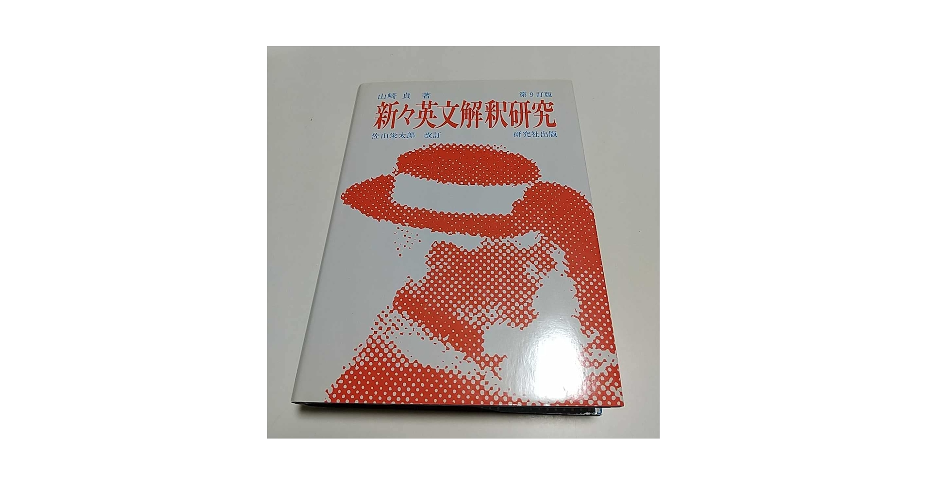 Amazon.co.jp: ＆新々英文解釈研究 第9訂版 山崎貞 昭和61年8版