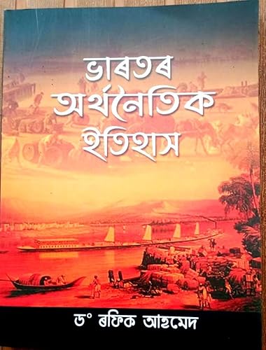 ভাৰতৰ অৰ্থনৈতিক ইতিহাস (ECONOMIC HISTORY OF INDIA) NEP FYUGP 1ST SEM GENERIC ELECTIVE DIBRUGARH &amp; OTHER UNIVERSITIES (ASSAMESE MEDIUM)