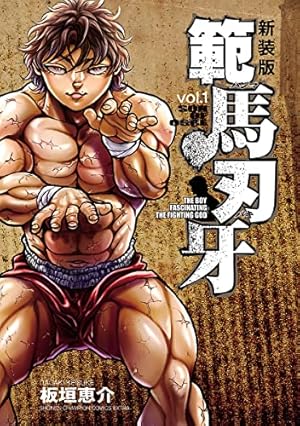Amazon.co.jp: グラップラー刃牙 8 (少年チャンピオン