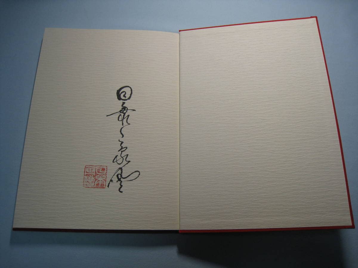 石田豪澄書豪華本　【達磨真百態　石田豪澄　日貿出版社】豪澄達磨肉筆画付き Amazon.co.jp: 石田豪澄書豪華本 達磨真百態 石田豪澄 日貿出版