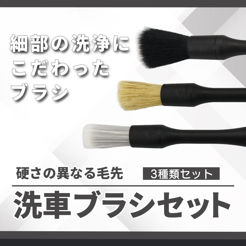 Amazon | 洗車ブラシ ディテールブラシ 3本セット 異なる毛質 洗浄