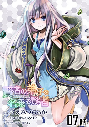 楽天 無料電子書籍 賢者の弟子を名乗る賢者 【単話版】(7) (コミックライド) バイ
