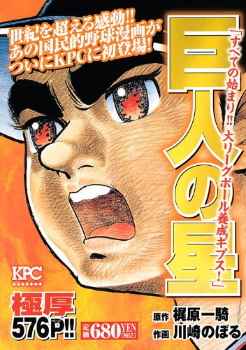 巨人の星すべての始まり!!大リーグボール養成ギプス! (プラチナコミックス)のサムネイル