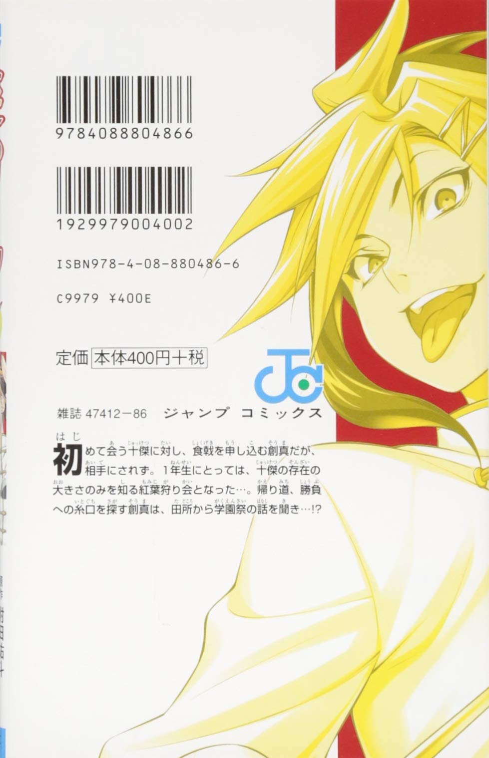 食戟のソーマ 15 ジャンプコミックス 附田 祐斗 佐伯 俊 本 通販 Amazon