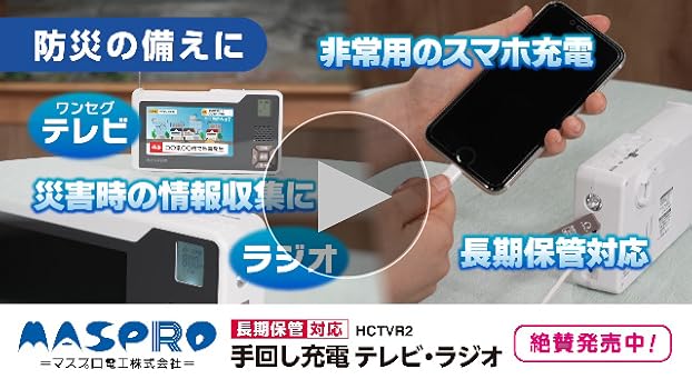Amazon.co.jp: マスプロ電工 手回し充電テレビ・ラジオ HCTVR2