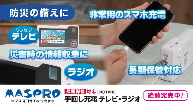 Amazon.co.jp: マスプロ電工 手回し充電テレビ・ラジオ HCTVR2
