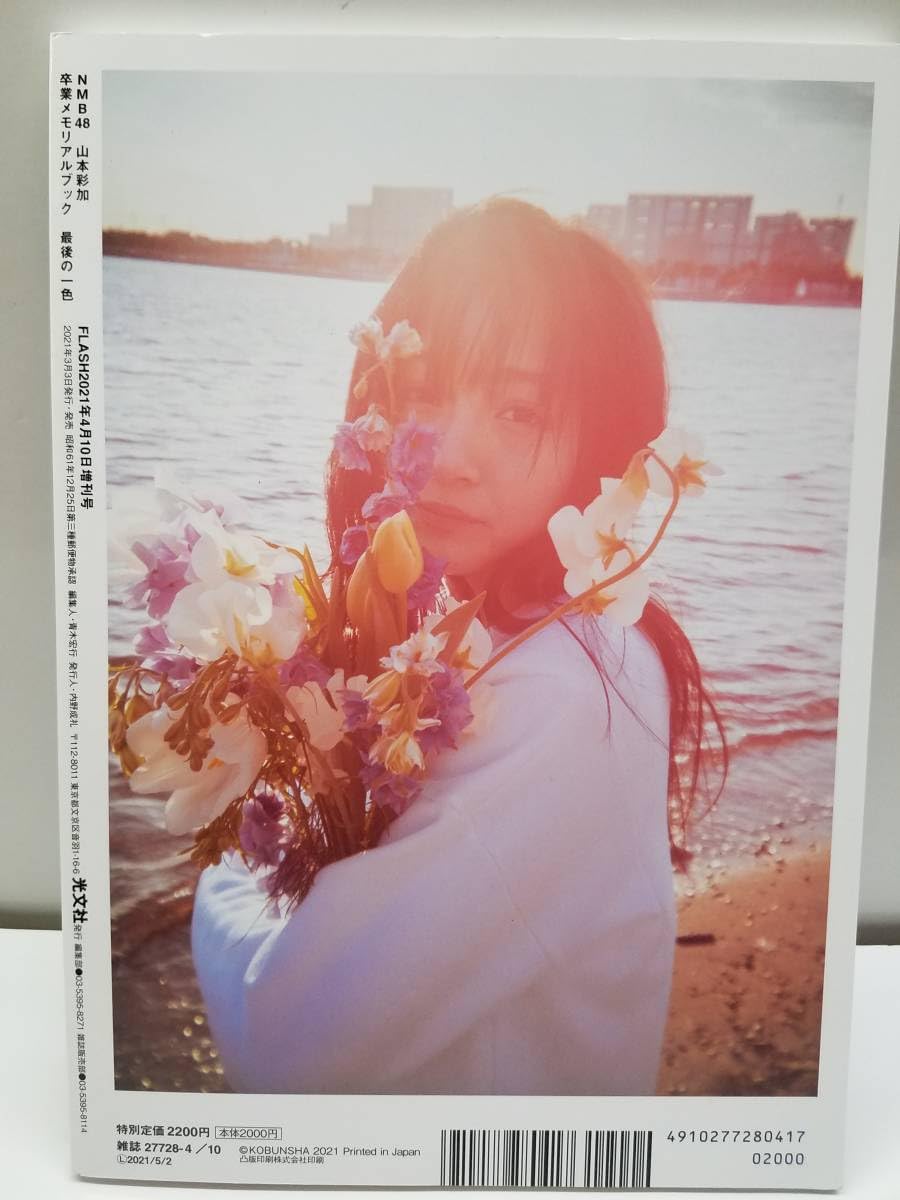 NMB48山本彩加卒業メモリアルブック 最後の一色