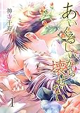 あいくるしいから壊せない　1 (ラブ・ペイン・コミックス)