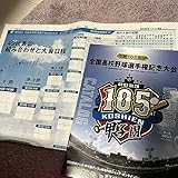 第105回全国高校野球選手権記念大会 別刷り&グッズカタログ 甲子園 グッズ 2023