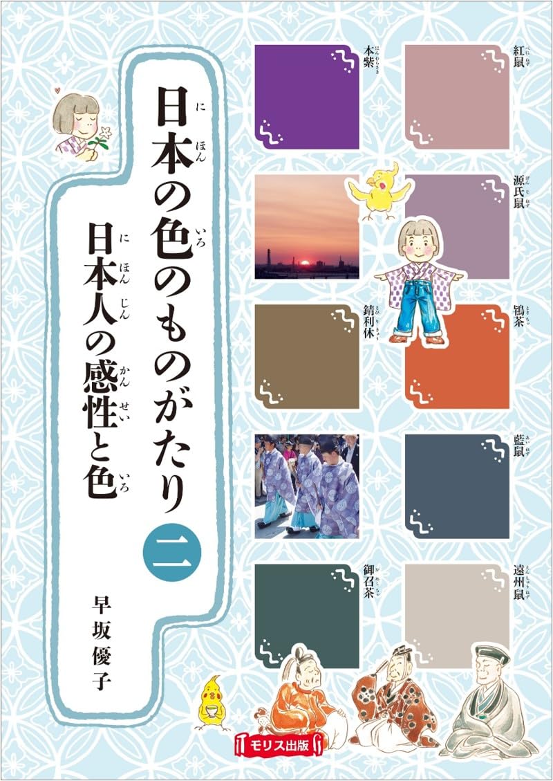 日本の色のものがたり 2日本人の感性と色 | 早坂 優子, 早坂 優子 |本