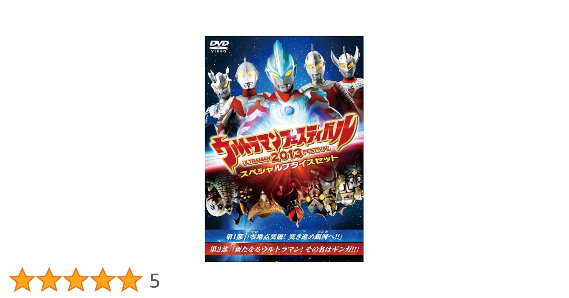ウルトラマン THE LIVE ウルトラマンフェスティバル2013  第2部「新たなるウルトラマン! その名はギンガ! ! 」 [DVD] ウルトラマン THE LIVE ウルトラマンフェスティバル2013 第2部