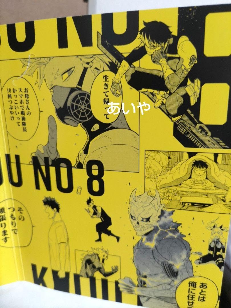 Amazon.co.jp: おまけ付 怪獣8号 ジャンプショップ : おもちゃ