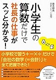 小学生の算数だけで社長の仕事がスッと分かる！
