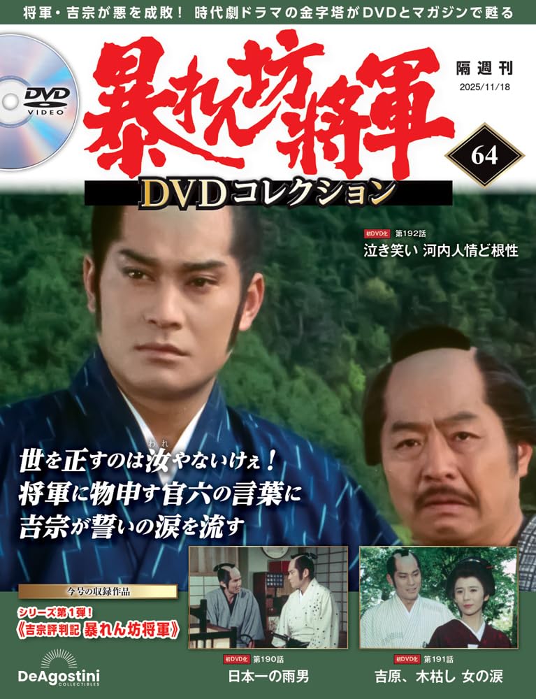 暴れん坊将軍 DVDコレクション 第64号(吉宗評判記 暴れん坊将軍 第190