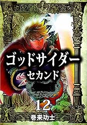 ゴッドサイダー セカンド 16巻 | 巻来 功士 | マンガ | Kindle