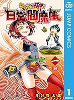 たくあんとバツの日常閻魔帳 (全3巻) Kindle版 