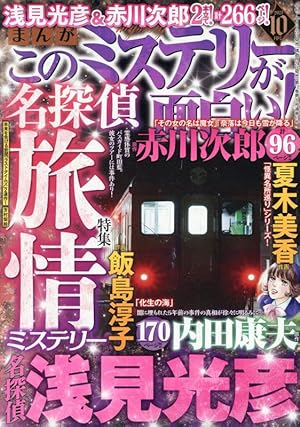 まんがこのミステリーが面白い! 2024年 12 月号 [雑誌] | アンソロジー