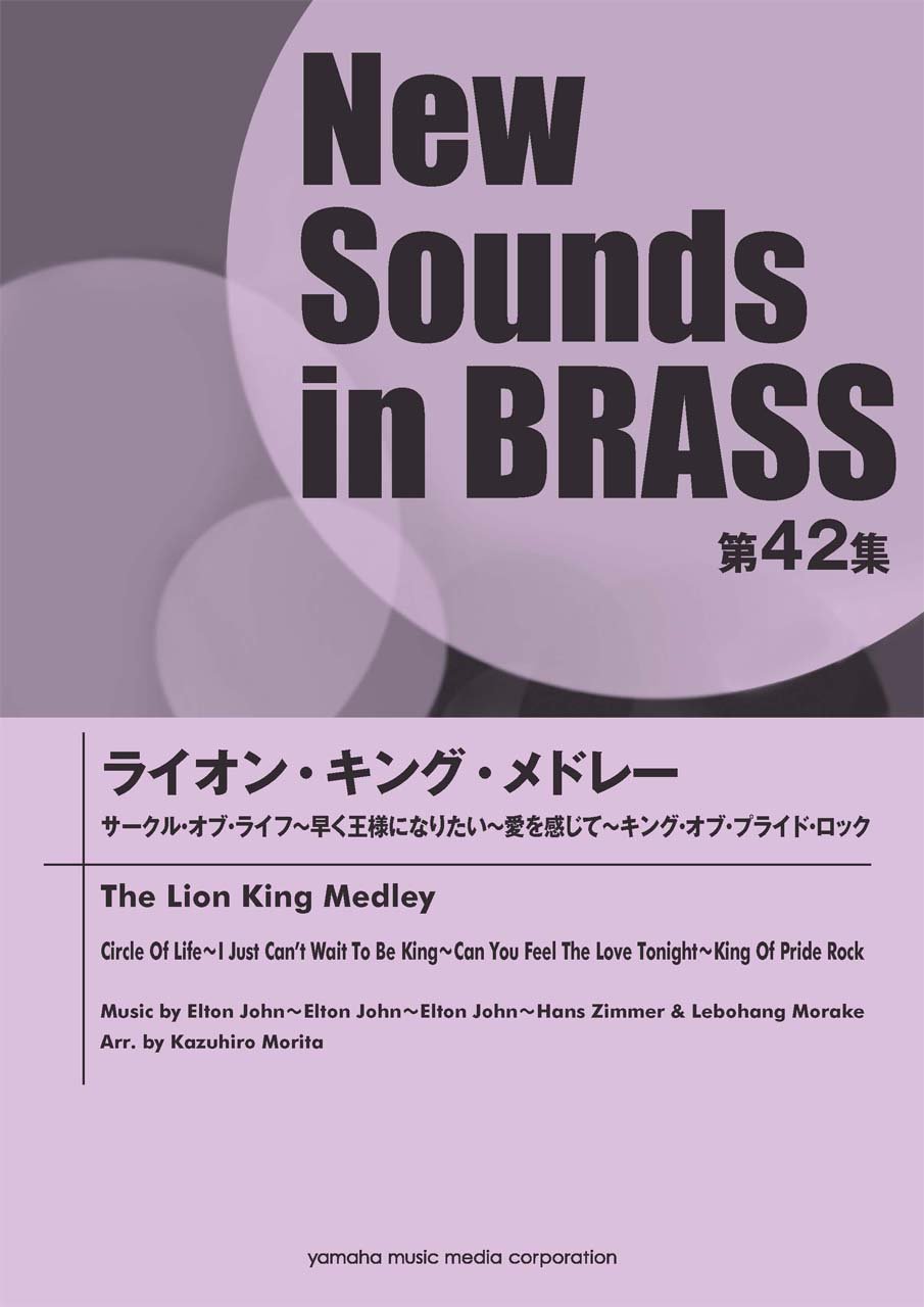 Amazon.co.jp: New Sounds in Brass NSB 第42集 ライオン・キング