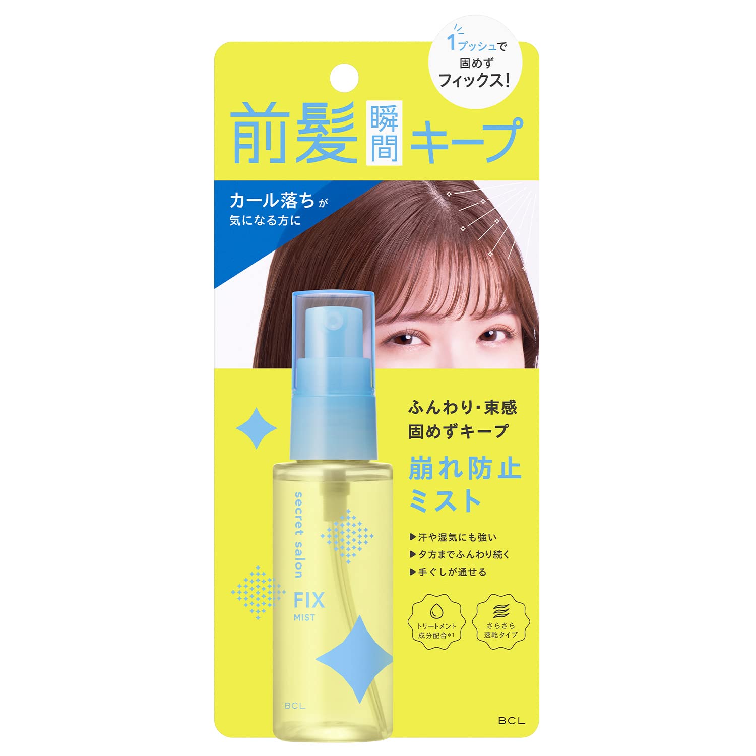 シークレットサロン バングフィクサー 45mL ヘアスタイリング剤 前髪キープ 前髪崩れ防止 ふんわりキープ 手ぐしが通せる 固めない サラふわ