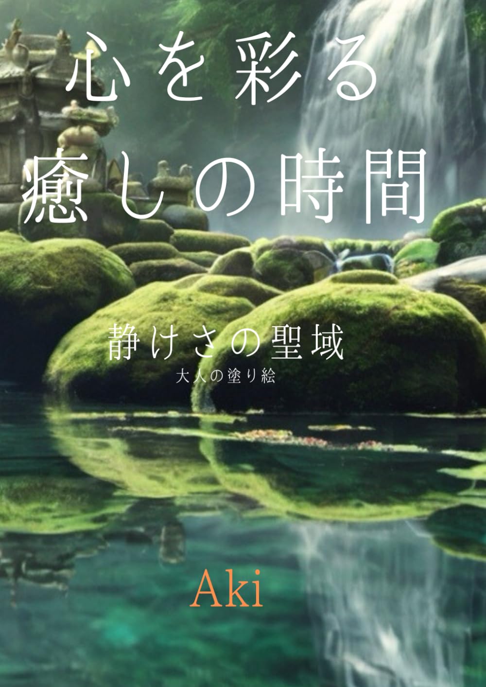 心を彩る癒しの時間: 静けさの聖域:大人の塗り絵 (Tranquil Lines)