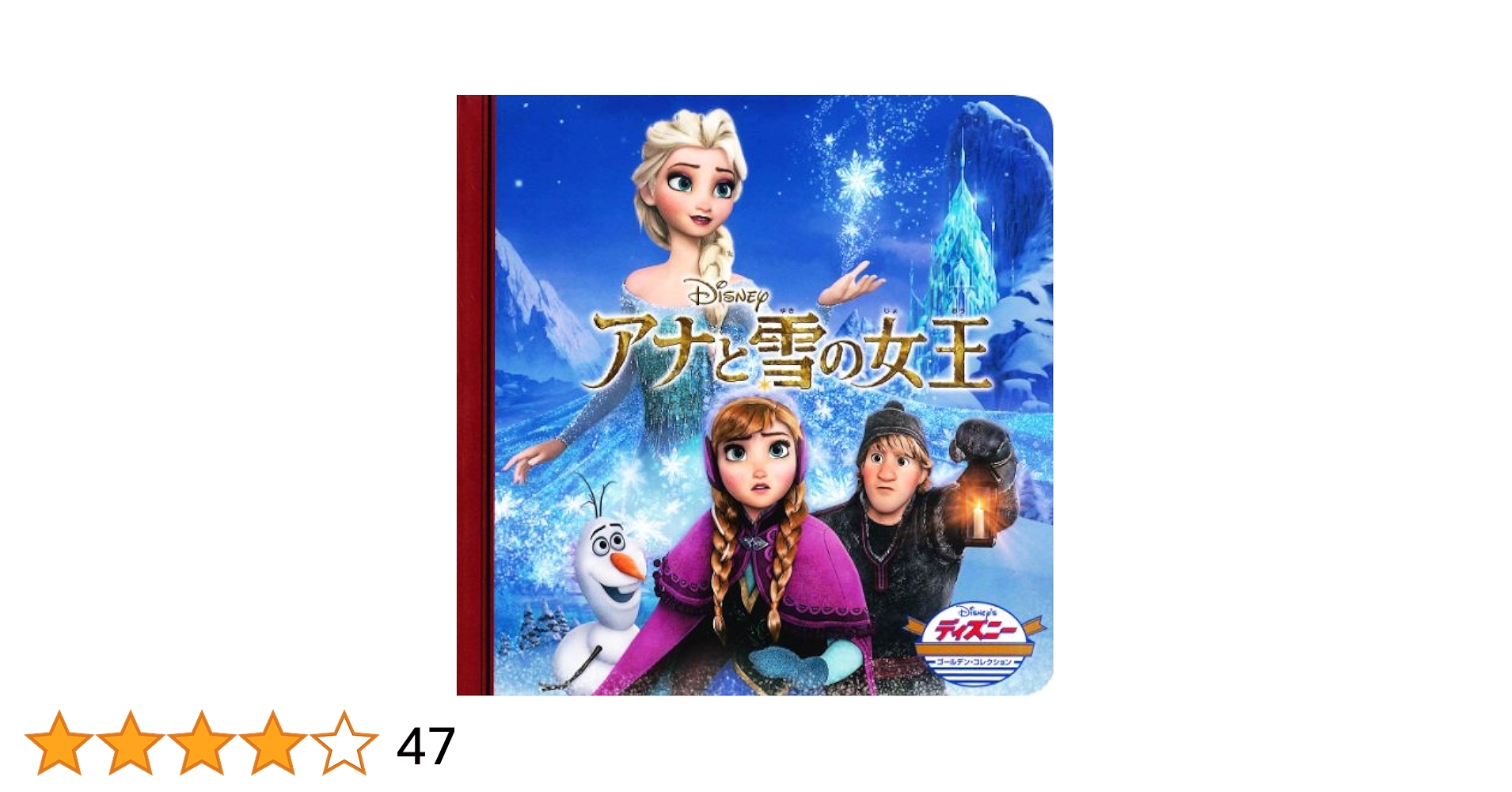 45冊セット アナと雪の女王 アラジン ディズニー・ゴールデン・コレクション Amazon.co.jp: アナと雪の女王 (ディズニー・ゴールデン
