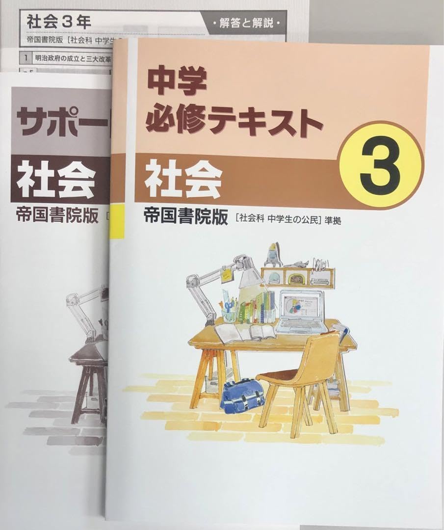 中学必修テキスト 社会 公民 帝国書院版