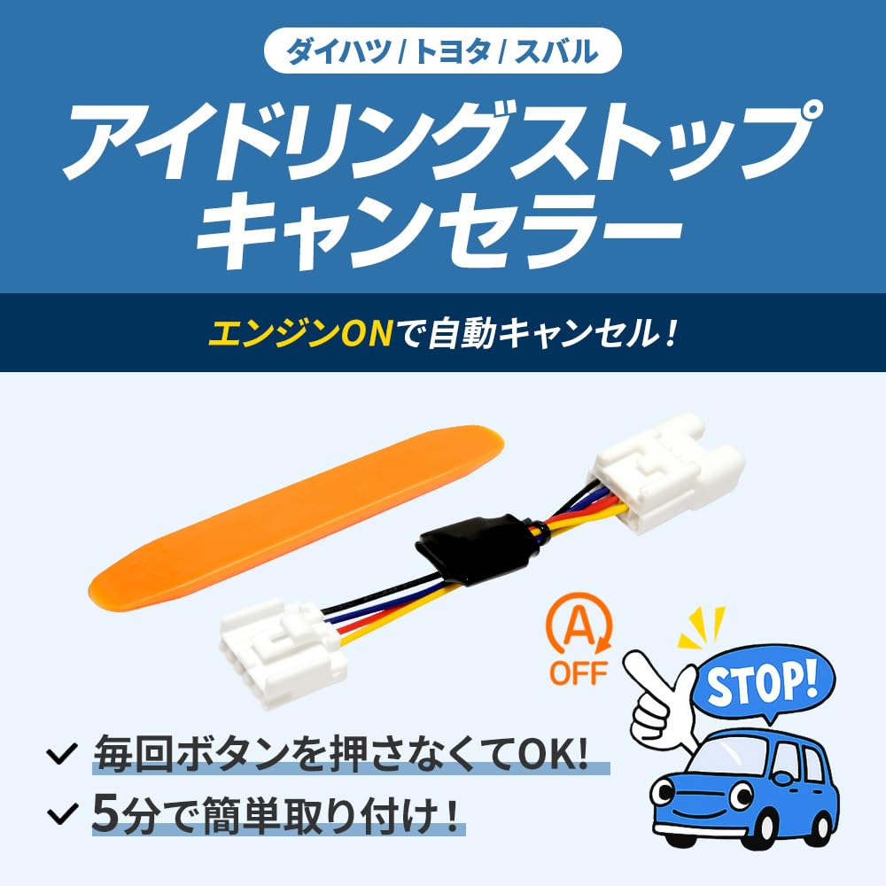 Amazon.co.jp: ブルパーツ アイドリングストップキャンセラー