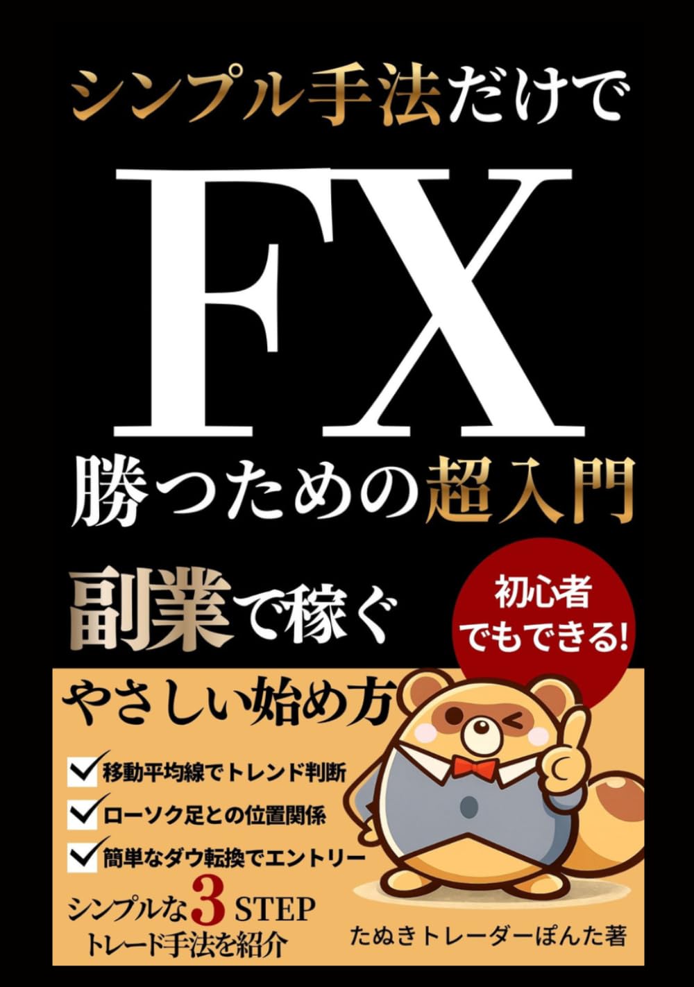FX初心者でもできる！シンプル手法だけで勝つための超入門: 副業でコツコツ稼ぐやさしい始め方