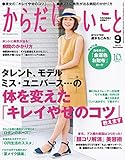 からだにいいこと 2015年 09月号 [雑誌]