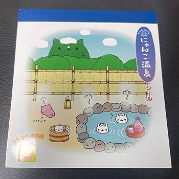 Amazon.co.jp: にゃんにゃんにゃんこ にゃんこ温泉 シールブック