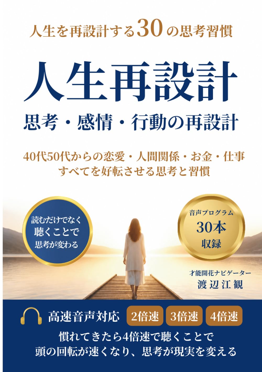 人生を再設計する30の思考習慣 「人生再設計」 思考・感情・行動の再設計: 40代50代からの恋愛・人間関係・お金・仕事 すべてを好転させる思考と習慣 (人生再設計シリーズ)