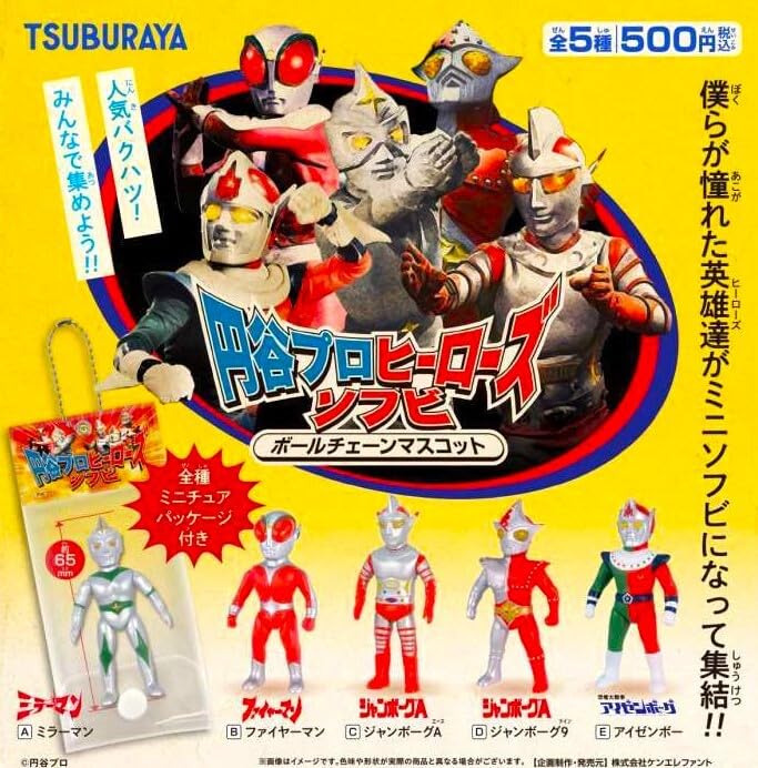 Amazon.co.jp: 円谷プロ ヒーローズ ソフビ ボールチェーンマスコット