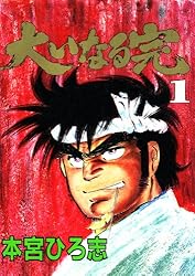 大いなる完 第1巻 | 本宮 ひろ志 | マンガ | Kindleストア | Amazon