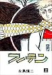 セール中のKindle本26:フーテン1 (マンガの金字塔)
