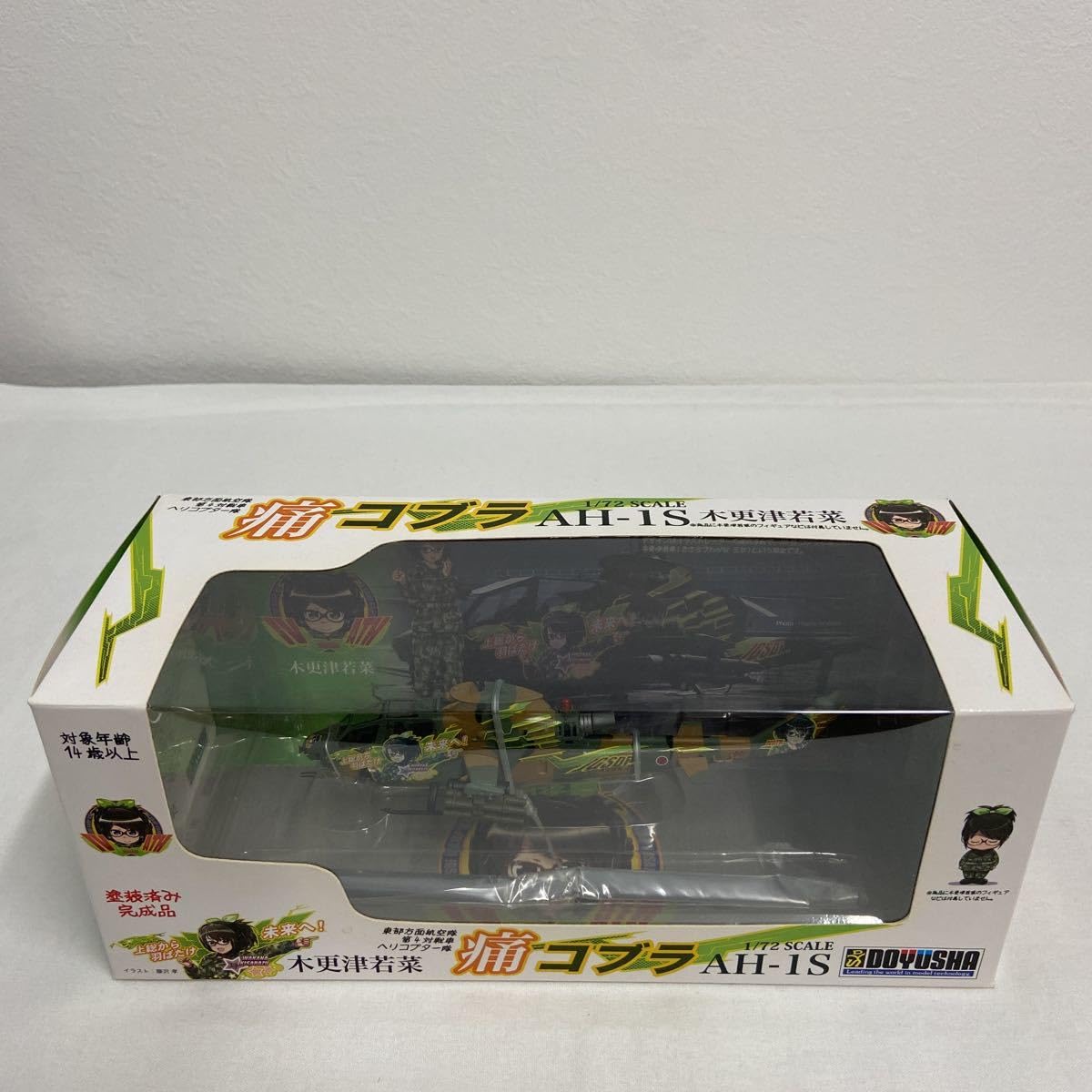 Amazon.co.jp: 童友社 1/72 痛コブラ AH-1S 塗装済み完成品