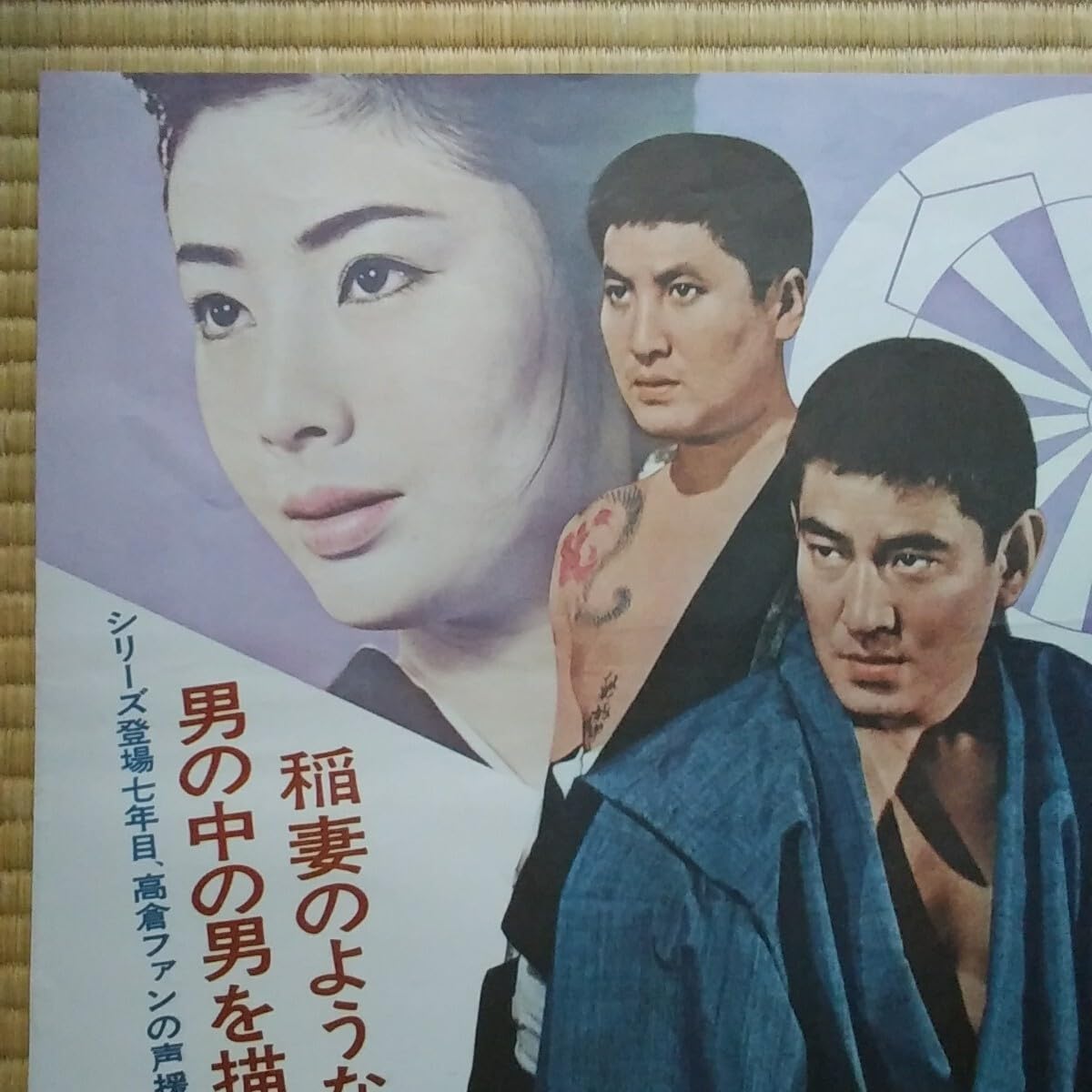 Amazon.co.jp: 映画ポスター 日本侠客伝大会 高倉健 藤純子 中村錦之助