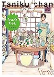 タニクちゃん / よねまる のシリーズ情報を見る