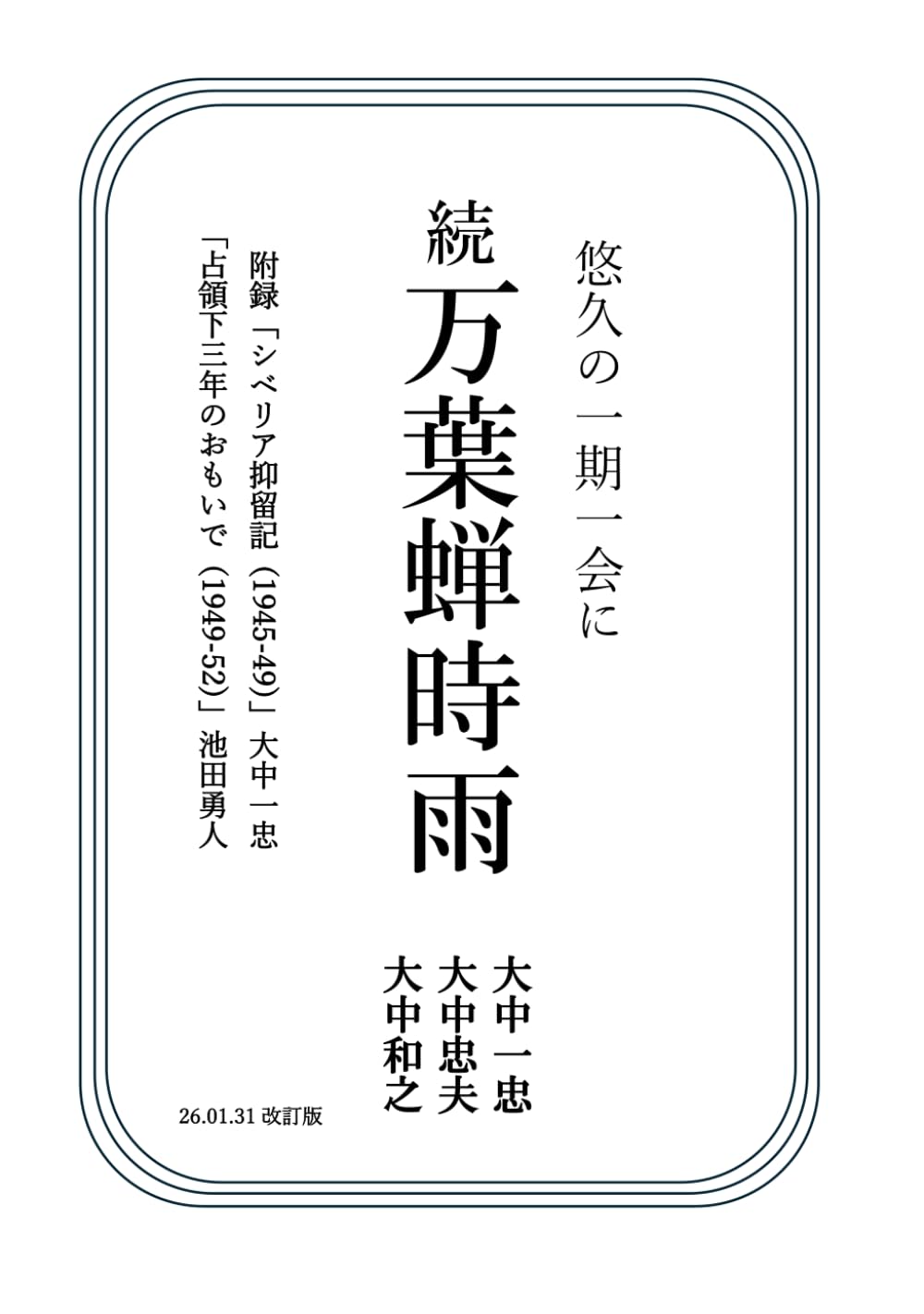 続万葉蝉時雨