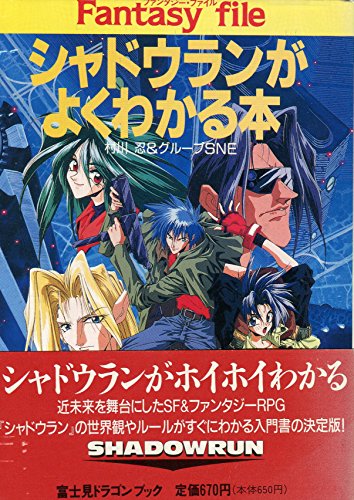 キンドル 無料電子書籍 シャドウランがよくわかる本 (富士見文庫―富士見ドラゴンブック) バイ
