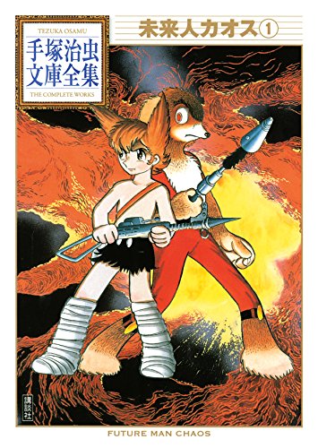 未来人カオス 手塚治虫文庫全集(1) 未来人カオス 手塚治虫文庫全集(1)